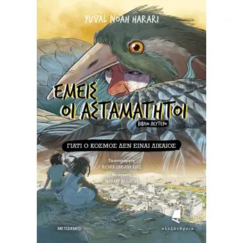 ΕΜΕΙΣ ΟΙ ΑΣΤΑΜΑΤΗΤΟΙ - ΒΙΒΛΙΟ ΔΕΥΤΕΡΟ: ΓΙΑΤΙ Ο ΚΟΣΜΟΣ ΔΕΝ ΕΙΝΑΙ ΔΙΚΑΙΟΣ