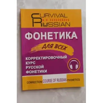 SURVIVAL RUSSIAN ???????? ??? ???? CORRECTION COURSE OF RUSSIAN PHONETICS
