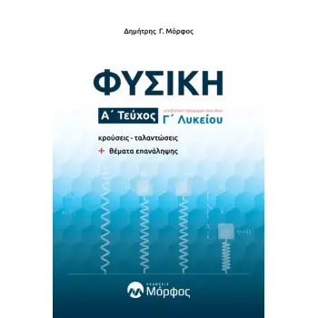 ΦΥΣΙΚΗ Γ΄ ΛΥΚΕΙΟΥ. Α΄ ΤΕΥΧΟΣ ΚΡΟΥ?ΣΕΙΣ - ΤΑΛΑΝΤΩ?ΣΕΙΣ + ΘΕ?ΜΑΤΑ ΕΠΑΝΑ?ΛΗΨΗΣ