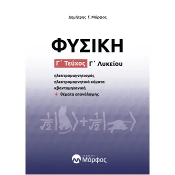 ΦΥΣΙΚΗ Γ΄ ΛΥΚΕΙΟΥ. Γ΄ ΤΕΥΧΟΣ ΗΛΕΚΤΡΟΜΑΓΝΗΤΙΣΜΟΣ - ΗΛΕΚΤΡΟΜΑΓΝΗΤΙΚΑ ΚΥΜΑΤΑ - ΚΒΑΝΤΟΜΗΧΑΝΙΚΗ + ΘΕ?ΜΑΤΑ ΕΠΑΝΑ?ΛΗΨΗΣ