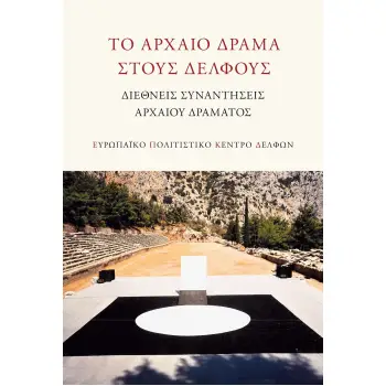 ΤΟ ΑΡΧΑΙΟ ΔΡΑΜΑ ΣΤΟΥΣ ΔΕΛΦΟΥΣ ΔΙΕΘΝΕΙΣ ΣΥΝΑΝΤΗΣΕΙΣ ΑΡΧΑΙΟΥ ΔΡΑΜΑΤΟΣ