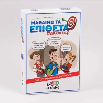 ΜΑΘΑΙΝΩ ΤΑ ΕΠΙΘΕΤΑ ΠΑΙΖΟΝΤΑΣ