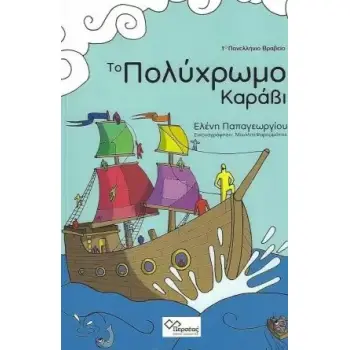 ΤΟ ΠΟΛΥΧΡΩΜΟ ΚΑΡΑΒΙ