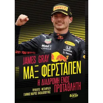 ΜΑΞ ΦΕΡΣΤΑΠΕΝ Η ΔΙΑΔΡΟΜΗ ΕΝΟΣ ΠΡΩΤΑΘΛΗΤΗ