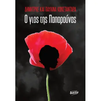 Ο ΓΙΟΣ ΤΗΣ ΠΑΠΑΡΟΥΝΑΣ