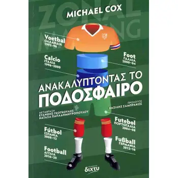 ΑΝΑΚΑΛΥΠΤΟΝΤΑΣ ΤΟ ΠΟΔΟΣΦΑΙΡΟ