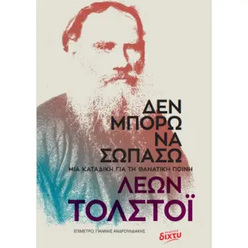 ΔΕΝ ΜΠΟΡΩ ΝΑ ΣΩΠΑΣΩ ΜΙΑ ΚΑΤΑΔΙΚΗ ΓΙΑ ΤΗ ΘΑΝΑΤΙΚΗ ΠΟΙΝΗ