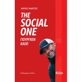 The Social One ΓΙΟΥΡΓΚΕΝ ΚΛΟΠ
