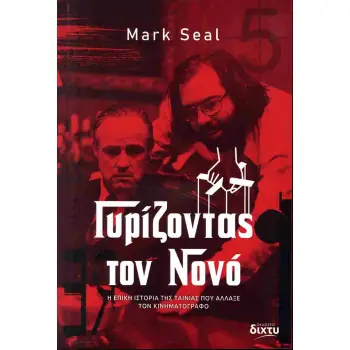 ΓΥΡΙΖΟΝΤΑΣ ΤΟΝ ΝΟΝΟ