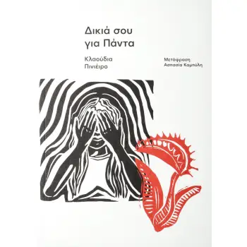 ΔΙΚΙΑ ΣΟΥ ΓΙΑ ΠΑΝΤΑ