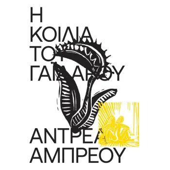 Η ΚΟΙΛΙΑ ΤΟΥ ΓΑΙΔΑΡΟΥ