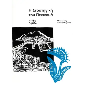 Η ΣΤΡΑΤΗΓΙΚΗ ΤΟΥ ΠΕΚΙΝΟΥΑ