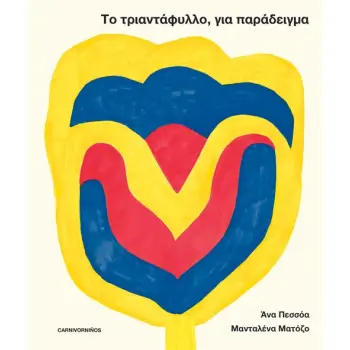 ΤΟ ΤΡΙΑΝΤΑΦΥΛΛΟ, ΓΙΑ ΠΑΡΑΔΕΙΓΜΑ