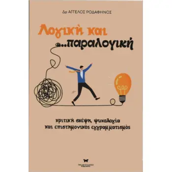 ΛΟΓΙΚΗ ΚΑΙ...ΠΑΡΑΛΟΓΙΚΗ
