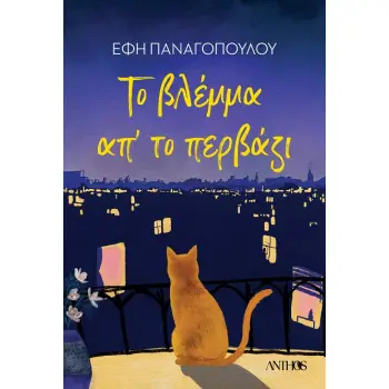 ΤΟ ΒΛΕΜΜΑ ΑΠ' ΤΟ ΠΕΡΒΑΖΙ