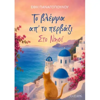 ΤΟ ΒΛΕΜΜΑ ΑΠ ΤΟ ΠΕΡΒΑΖΙ, ΣΤΟ ΝΗΣΙ