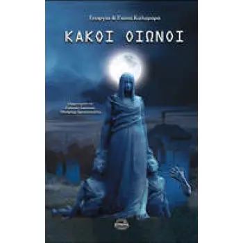 ΚΑΚΟΙ ΟΙΩΝΟΙ
