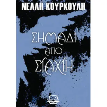 ΣΚΟΤΕΙΝΑ ΟΝΤΑ 1: ΣΗΜΑΔΙ ΑΠΟ ΣΤΑΧΤΗ