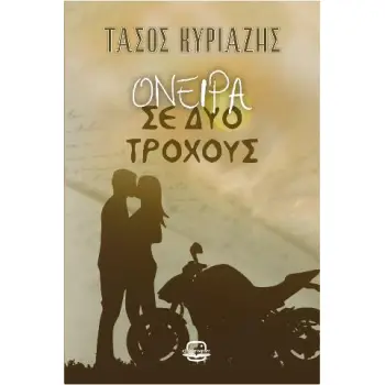 ΟΝΕΙΡΑ ΣΕ ΔΥΟ ΤΡΟΧΟΥΣ