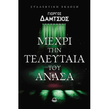 ΜΕΧΡΙ ΤΗΝ ΤΕΛΕΥΤΑΙΑ ΤΟΥ ΑΝΑΣΑ