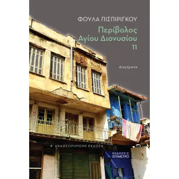 ΠΕΡΙΒΟΛΟΣ ΑΓΙΟΥ ΔΙΟΝΥΣΙΟΥ 11,ΔΙΗΓΗΜΑΤΑ ΠΕΡΙΒΟΛΟΣ ΑΓΙΟΥ ΔΙΟΝΥΣΙΟΥ 11,ΔΙΗΓΗΜΑΤΑ