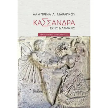 ΚΑΣΣΑΝΔΡΑ. ΣΚΙΕΣ & ΛΑΜΨΕΙΣ ΦΙΛΟΣΟΦΙΚΟ ΜΥΘΙΣΤΟΡΗΜΑ ΚΑΣΣΑΝΔΡΑ. ΣΚΙΕΣ & ΛΑΜΨΕΙΣ ΦΙΛΟΣΟΦΙΚΟ ΜΥΘΙΣΤΟΡΗΜΑ