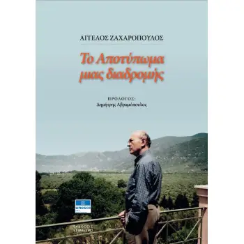 ΤΟ ΑΠΟΤΥΠΩΜΑ ΜΙΑΣ ΔΙΑΔΡΟΜΗΣ