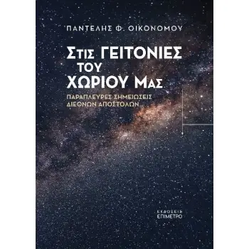 ΣΤΙΣ ΓΕΙΤΟΝΙΕΣ ΤΟΥ ΧΩΡΙΟΥ ΜΑΣ ΠΑΡΑΠΛΕΥΡΕΣ ΣΗΜΕΙΩΣΕΙΣ ΔΙΕΘΝΩΝ ΑΠΟΣΤΟΛΩΝ ΣΤΙΣ ΓΕΙΤΟΝΙΕΣ ΤΟΥ ΧΩΡΙΟΥ ΜΑΣ ΠΑΡΑΠΛΕΥΡΕΣ ΣΗΜΕΙΩΣΕΙΣ ΔΙΕΘΝΩΝ ΑΠΟΣΤΟΛΩΝ