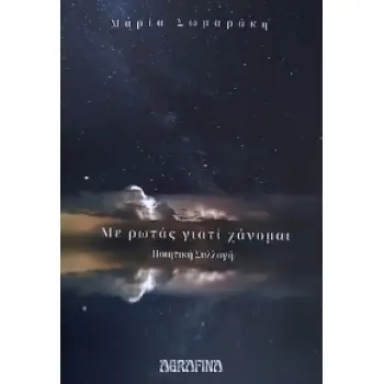 ΜΕ ΡΩΤΑΣ ΓΙΑΤΙ ΧΑΝΟΜΑΙ