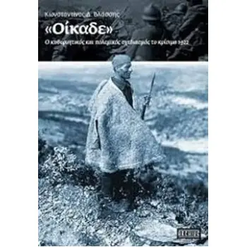 «ΟΙΚΑΔΕ» – Ο ΚΥΒΕΡΝΗΤΙΚΟΣ ΚΑΙ ΠΟΛΕΜΙΚΟΣ ΣΧΕΔΙΑΣΜΟΣ ΤΟ ΚΡΙΣΙΜΟ 1922