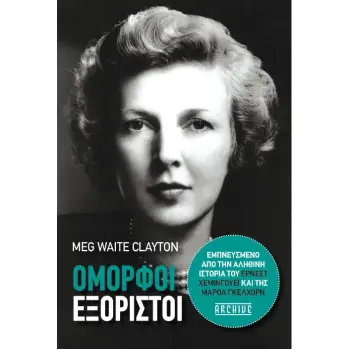 ΟΜΟΡΦΟΙ ΕΞΟΡΙΣΤΟΙ