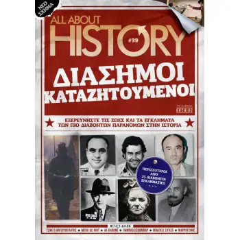 ALL ABOUT HISTORY #39# ΔΙΑΣΗΜΟΙ ΚΑΤΑΖΗΤΟΥΜΕΝΟΙ