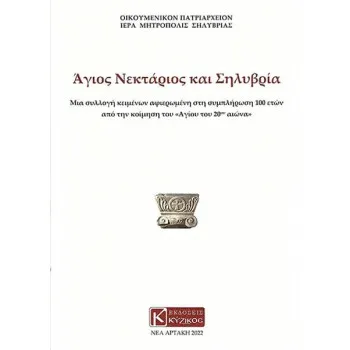 ΑΓΙΟΣ ΝΕΚΤΑΡΙΟΣ ΚΑΙ ΣΗΛΥΒΡΙΑ