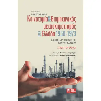 ΚΑΙΝΟΤΟΜΙΑ & ΒΙΟΜΗΧΑΝΙΚΟΣ ΜΕΤΑΣΧΗΜΑΤΙΣΜΟΣ ΣΤΗΝ ΕΛΛΑΔΑ 1950-1973