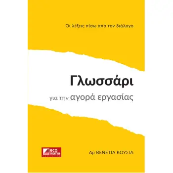 ΓΛΩΣΣΑΡΙ ΓΙΑ ΤΗΝ ΑΓΟΡΑ ΕΡΓΑΣΙΑΣ