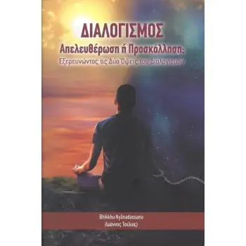 ΔΙΑΛΟΓΙΣΜΟΣ: ΑΠΕΛΕΥΘΕΡΩΣΗ Η ΠΡΟΣΚΟΛΛΗΣΗ; ΕΞΕΡΕΥΝΩΝΤΑΣ ΤΙΣ ΔΥΟ ΟΨΕΙΣ ΤΟΥ ΔΙΑΛΟΓΙΣΜΟΥ