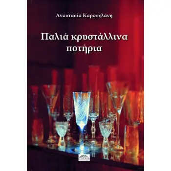 ΠΑΛΙΑ ΚΡΥΣΤΑΛΛΙΝΑ ΠΟΤΗΡΙΑ