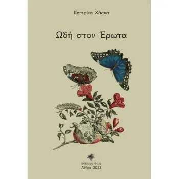 ΩΔΗ ΣΤΟΝ ΕΡΩΤΑ