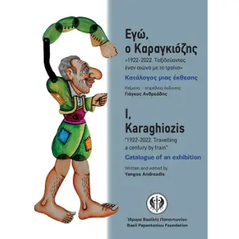ΕΓΩ Ο ΚΑΡΑΓΚΙΟΖΗΣ-1922-2022.ΤΑΞΙΔΕΥΟΝΤΑΣ ΕΝΑΝ ΑΙΩΝΑ ΜΕ ΤΟ ΤΡΑΙΝΟ