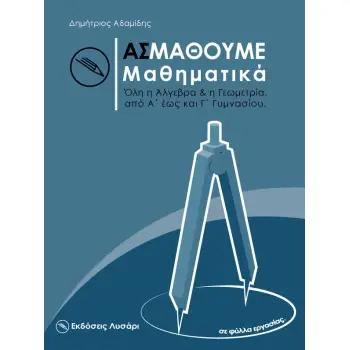 ΑΣ ΜΑΘΟΥΜΕ ΜΑΘΗΜΑΤΙΚΑ ΟΛΗ Η ΑΛΓΕΒΡΑ ΚΑΙ Η ΓΕΩΜΕΤΡΙΑ ΑΠΟ Α' ΕΩΣ ΚΑΙ Γ΄ ΓΥΜΝΑΣΙΟΥ