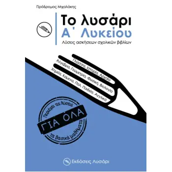 ΤΟ ΛΥΣΑΡΙ. Α΄ ΛΥΚΕΙΟΥ