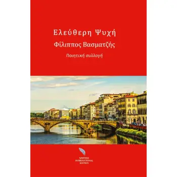 ΕΛΕΥΘΕΡΗ ΨΥΧΗ