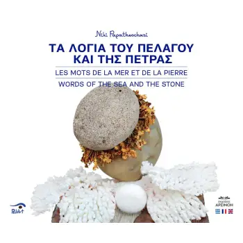 ΤΑ ΛΟΓΙΑ ΤΟΥ ΠΕΛΑΓΟΥ ΚΑΙ ΤΗΣ ΠΕΤΡΑΣ ΕΞΩΦΥΛΛΟ Α ( ΑΓΓΕΛΟΣ )
