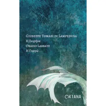 Η ΣΕΙΡΗΝΑ - Η ΓΟΡΓΩ