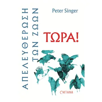 ΑΠΕΛΕΥΘΕΡΩΣΗ ΤΩΝ ΖΩΩΝ ΤΩΡΑ!