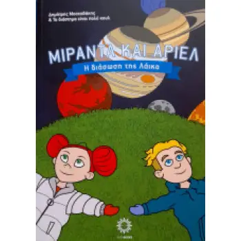 ΜΙΡΑΝΤΑ ΚΑΙ ΑΡΙΕΛ