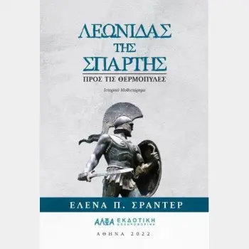 ΛΕΩΝΙΔΑΣ ΤΗΣ ΣΠΑΡΤΗΣ, ΠΡΟΣ ΤΙΣ ΘΕΡΜΟΠΥΛΕΣ