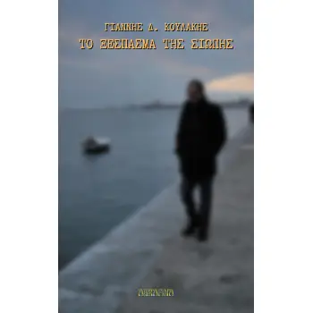 ΤΟ ΞΕΣΠΑΣΜΑ ΤΗΣ ΣΙΩΠΗΣ