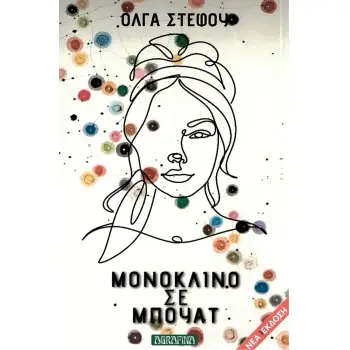 ΜΟΝΟΚΛΙΝΟ ΣΕ ΜΠΟΥΑΤ (ΝΕΑ ΕΚΔΟΣΗ) 2Η ΕΚΔΟΣΗ