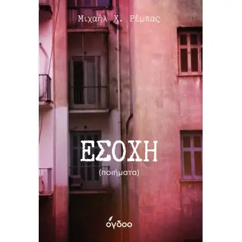 ΕΣΟΧΗ ΠΟΙΗΜΑΤΑ